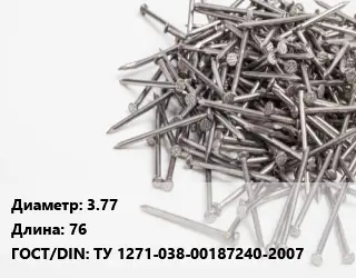 Гвоздь 3.77х76 ГОСТ: ТУ 1271-038-00187240-2007